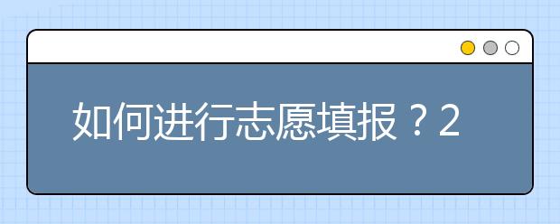 如何進(jìn)行志愿填報(bào)？2020年陜西高考志愿填報(bào)規(guī)