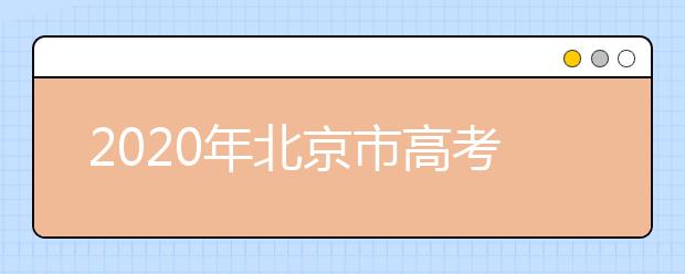 2020年北京市高考志愿填報入口，地區(qū)志愿設置是什么？