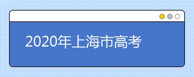 2020年上海市高考志愿填報入口，地區(qū)志愿設(shè)置辦法幫您更好填寫志愿