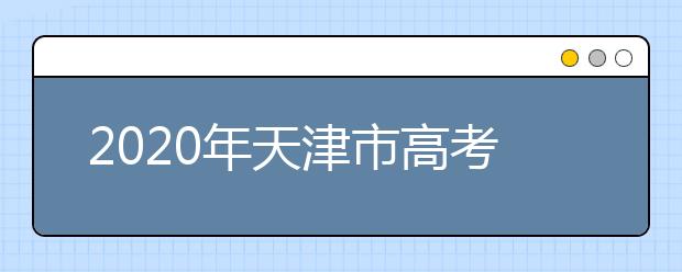 2020年天津市高考志愿填報(bào)入口，地區(qū)志愿設(shè)置辦法幫您更好填寫志愿