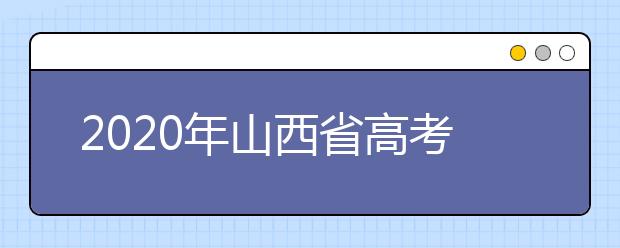 2020年山西省高考志愿填報(bào)入口，地區(qū)志愿設(shè)置辦法幫您更好填寫(xiě)志愿