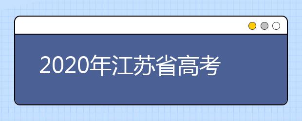 2020年江蘇省高考志愿填報入口，地區(qū)志愿設(shè)置辦法幫您更好填寫志愿，