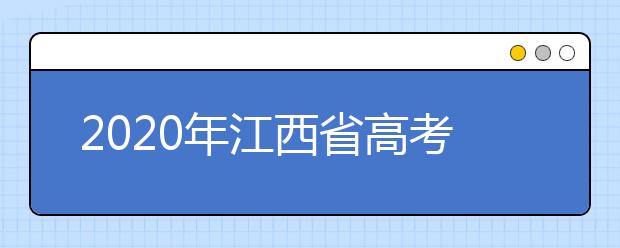 2020年江西省高考志愿填報入口，清楚地區(qū)志愿辦法，幫您更好填寫志愿