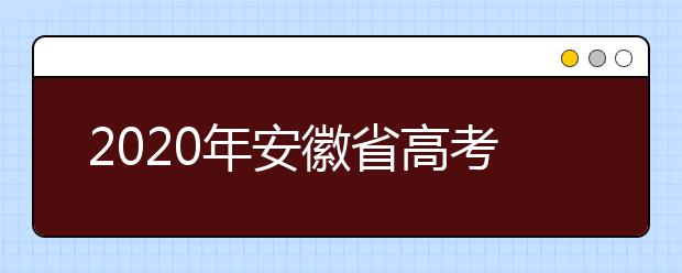 2020年安徽省高考志愿填報(bào)入口，地區(qū)志愿設(shè)置辦法幫您更好填寫(xiě)志愿