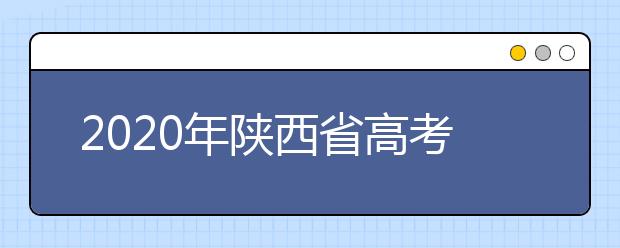 2020年陜西省高考志愿填報(bào)入口，地區(qū)志愿設(shè)置辦法幫您更好填寫(xiě)志愿