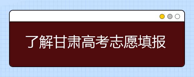 了解甘肅高考志愿填報，今年特殊在哪