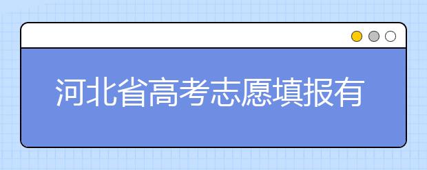 河北省高考志愿填報(bào)有講究，帶你了解怎么更好利用分?jǐn)?shù)
