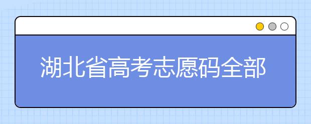 湖北省高考志愿碼全部都在這里！不用再眼花翻書啦