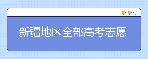 新疆地區(qū)全部高考志愿碼匯總整理清單！請查收！