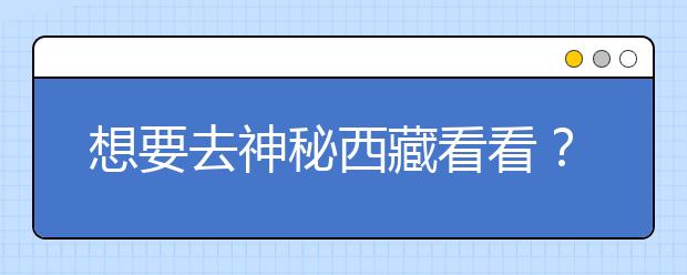 想要去神秘西藏看看？報(bào)考西藏大學(xué)，西藏全部大學(xué)高考志愿碼為您整理如下！