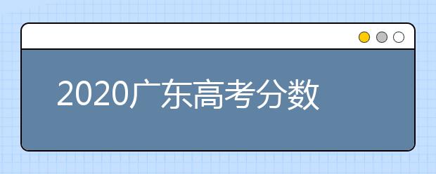 2020廣東高考分?jǐn)?shù)線一覽：　文科類總分430分，理科類：總分410分。