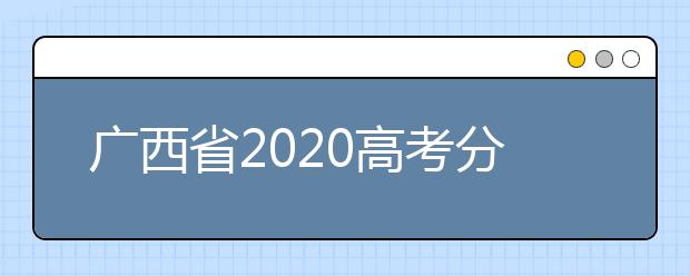 廣西省2020高考分數(shù)線已公布！理工類496分，文史類500分