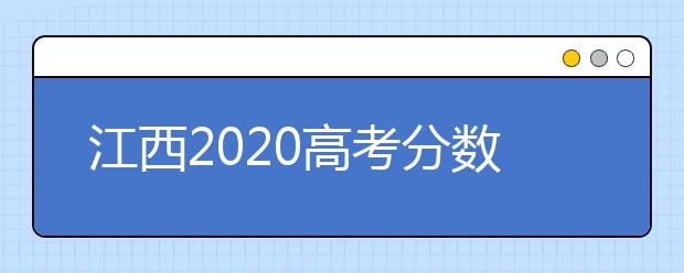 江西2020高考分數(shù)線已公布：文科一本547分理科一本535分
