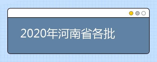 2020年河南省各批次錄取控制分?jǐn)?shù)線：文科分?jǐn)?shù)線556分、理科分?jǐn)?shù)線544分