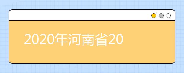 2020年河南省2020年普通高招錄取控制分?jǐn)?shù)線分析，更好了解河南高考！