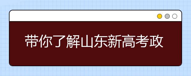 帶你了解山東新高考政策，把握志愿更順手！