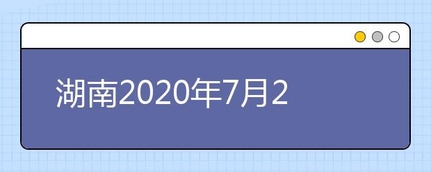 湖南2020年7月26日起填報高考志愿！