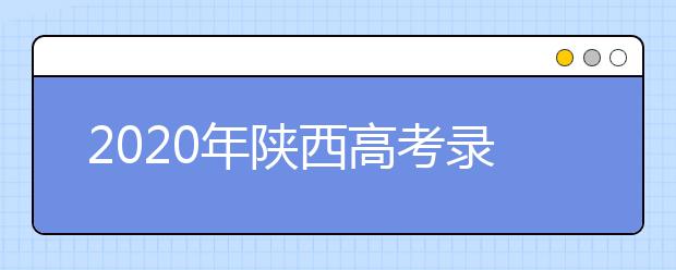 2020年陜西高考錄取分?jǐn)?shù)線(xiàn) 一本文史類(lèi)512分 理工類(lèi)451分