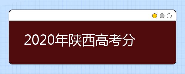 2020年陜西高考分?jǐn)?shù)線(xiàn)發(fā)布會(huì)現(xiàn)場(chǎng)答記者問(wèn)
