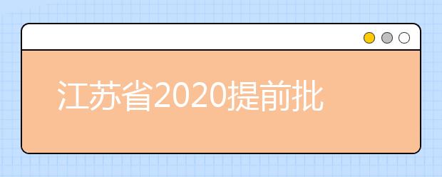 江蘇省2020提前批怎么報？提前批志愿分幾類？