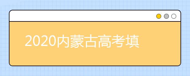 2020內(nèi)蒙古高考填報(bào)志愿注意事項(xiàng)是什么？忘記登錄密碼怎么辦？