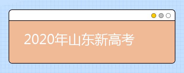 2020年山東新高考志愿怎么報(bào)最好？2020山東考生怎么確定專業(yè)方向？