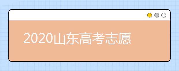 2020山東高考志愿填報(bào)新規(guī)定是什么？志愿怎么分？