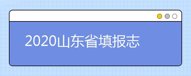 2020山東省填報(bào)志愿指南怎么用？志愿填報(bào)有哪些誤區(qū)？