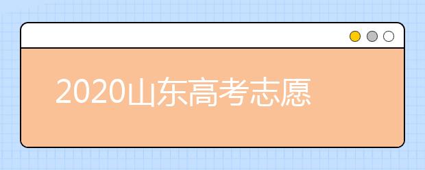 2020山東高考志愿填報(bào)有什么變化？夏季高考招生科類及錄取批次是什么？
