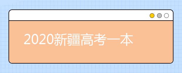 2020新疆高考一本志愿填報什么時間？新疆本科提前批次志愿設(shè)置