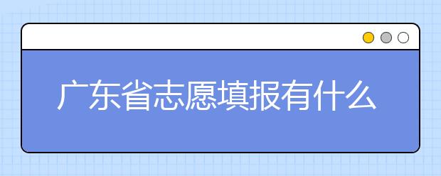 廣東省志愿填報(bào)有什么技巧？志愿填報(bào)合理梯度怎么設(shè)定？