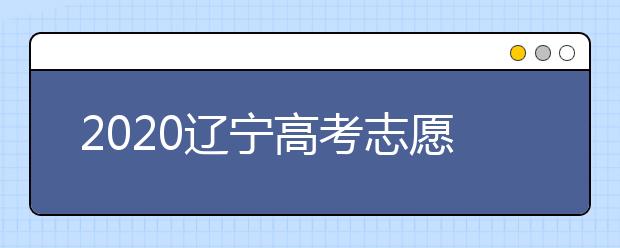 2020遼寧高考志愿選填什專業(yè)好？遼寧高考選什么本科專業(yè)？
