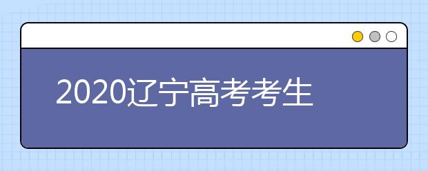 2020遼寧高考考生如何利用平行志愿填報大學(xué)？