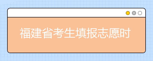 福建省考生填報(bào)志愿時(shí)有哪些注意事項(xiàng)？平行志愿投檔后有退檔風(fēng)險(xiǎn)嗎？