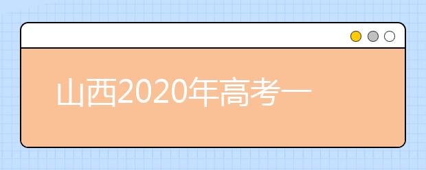 山西2020年高考一本錄取時(shí)間是什么？一文看懂！