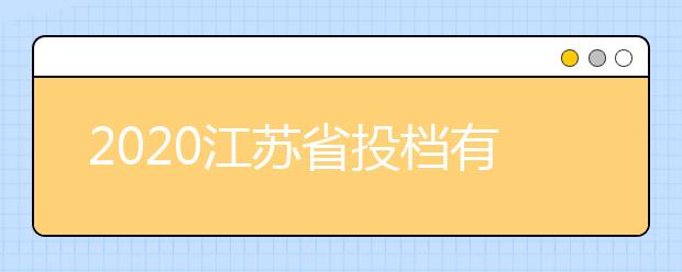 2020江蘇省投檔有什么原則？最新江蘇高考投檔原則及方法