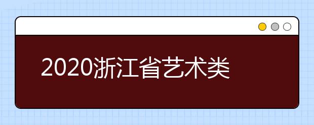 2020浙江省藝術類一本志愿錄取時間是什么？錄取時間一覽表