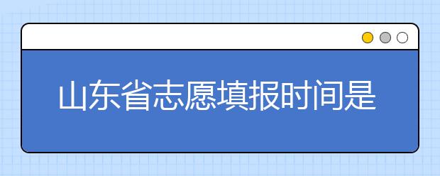 山東省志愿填報(bào)時(shí)間是什么？山東省高考志愿如何錄取？