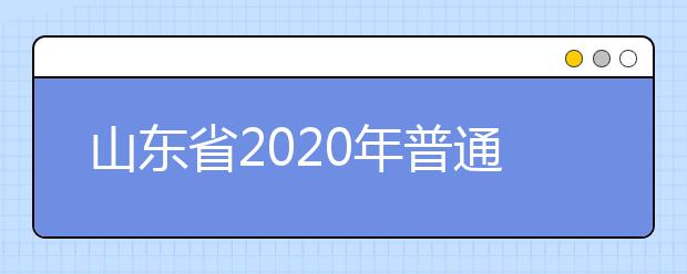 山東省2020年普通類和體育類提前批志愿填報(bào)需要注意什么？