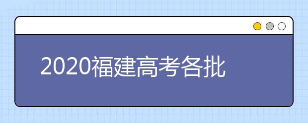 2020福建高考各批次投檔模式是什么？強(qiáng)基計(jì)劃志愿填報(bào)需要注意什么？