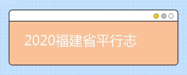 2020福建省平行志愿如何填報(bào)？志愿填報(bào)需要注意什么？