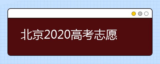 北京2020高考志愿填報有什么注意事項？高考志愿如何安全填報？