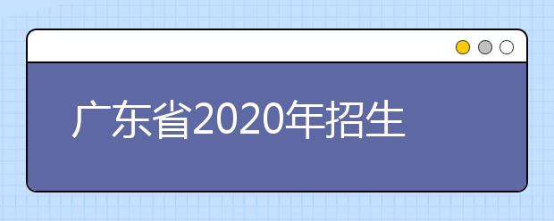 四川省2020年招生政策有什么變化？四川省平行志愿如何填報(bào)？
