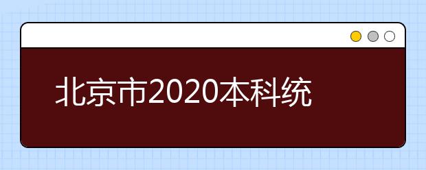 北京市2020本科統(tǒng)一招生的志愿是如何設置的？一文看懂！