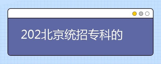 202北京統(tǒng)招?？频闹驹甘窃鯓釉O置的？有哪些批次采用順序志愿投檔？
