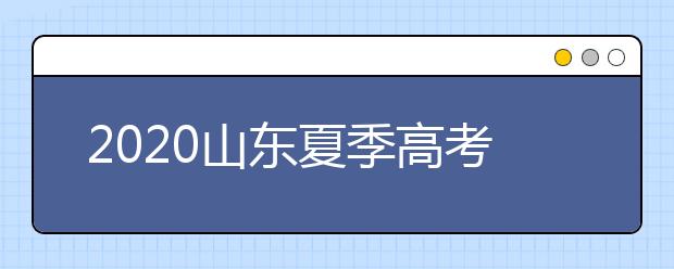 2020山東夏季高考招生錄取方案有什么變化？一文看懂！