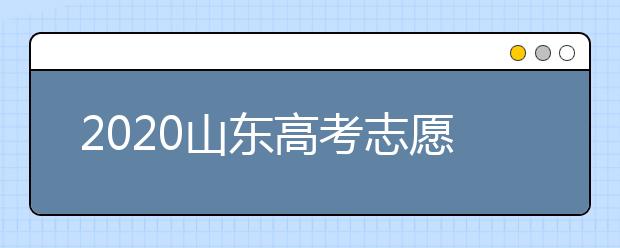 2020山東高考志愿填報(bào)政策有什么變化？分?jǐn)?shù)線和投檔線作用是什么？
