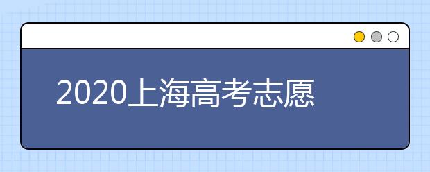 2020上海高考志愿有什么技巧？志愿填報前需要怎么準備？