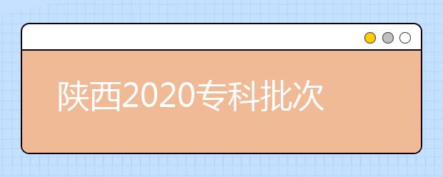 陜西2020專(zhuān)科批次錄取時(shí)間是什么？一文看懂！