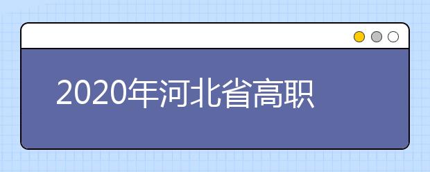 2020年河北省高職單招中的跨類填報(bào)的志愿無效是什么意思？